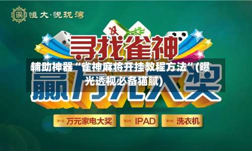 辅助神器“雀神麻将开挂教程方法	”(曝光透视必备猫腻)-第1张图片