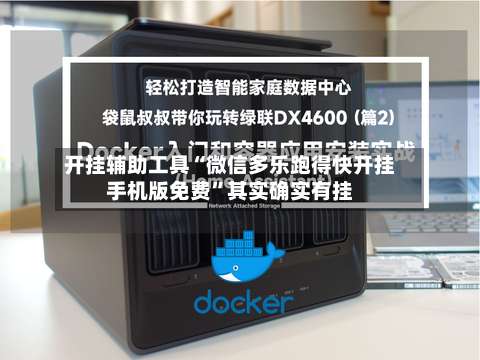 开挂辅助工具“微信多乐跑得快开挂手机版免费	”其实确实有挂-第1张图片