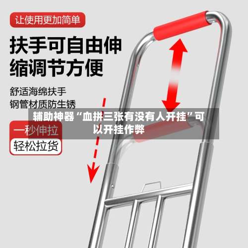 辅助神器“血拼三张有没有人开挂”可以开挂作弊-第1张图片