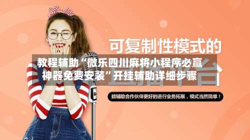 教程辅助“微乐四川麻将小程序必赢神器免费安装”开挂辅助详细步骤-第2张图片