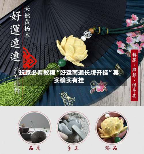 玩家必看教程“好运南通长牌开挂”其实确实有挂-第2张图片