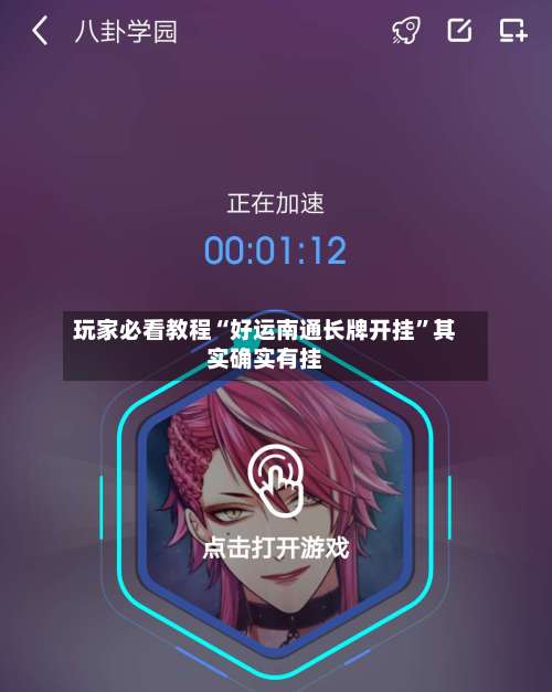 玩家必看教程“好运南通长牌开挂	”其实确实有挂-第1张图片