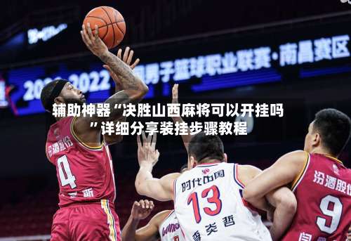 辅助神器“决胜山西麻将可以开挂吗”详细分享装挂步骤教程-第1张图片