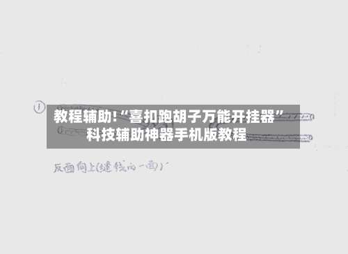 教程辅助!“喜扣跑胡子万能开挂器	”科技辅助神器手机版教程-第1张图片
