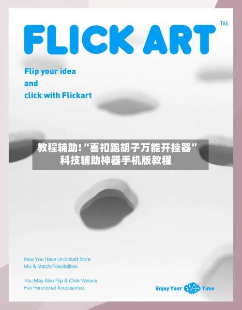 教程辅助!“喜扣跑胡子万能开挂器”科技辅助神器手机版教程-第2张图片