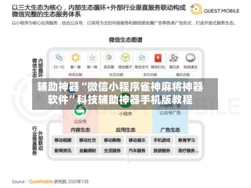 辅助神器“微信小程序雀神麻将神器软件	”科技辅助神器手机版教程-第1张图片