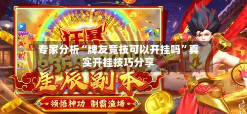 专家分析“牌友竞技可以开挂吗”真实开挂技巧分享-第1张图片