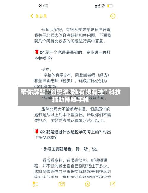 帮你解答“创思维激k有没有挂”科技辅助神器手机-第2张图片