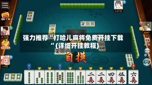 强力推荐“打哈儿麻将免费开挂下载	”(详细开挂教程)-第1张图片