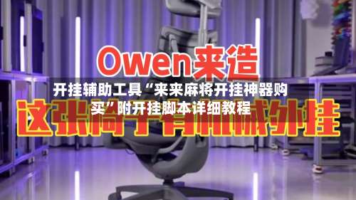 开挂辅助工具“来来麻将开挂神器购买	”附开挂脚本详细教程-第1张图片