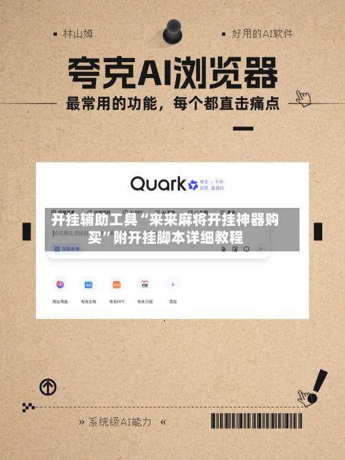 开挂辅助工具“来来麻将开挂神器购买”附开挂脚本详细教程-第2张图片