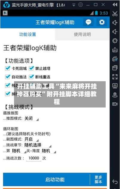 开挂辅助工具“来来麻将开挂神器购买”附开挂脚本详细教程-第3张图片