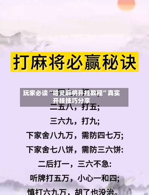玩家必读“哈灵麻将开挂教程	”真实开挂技巧分享-第1张图片