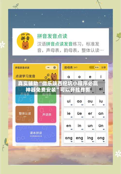 真实辅助“微乐陕西挖坑小程序必赢神器免费安装	”可以开挂作弊-第1张图片