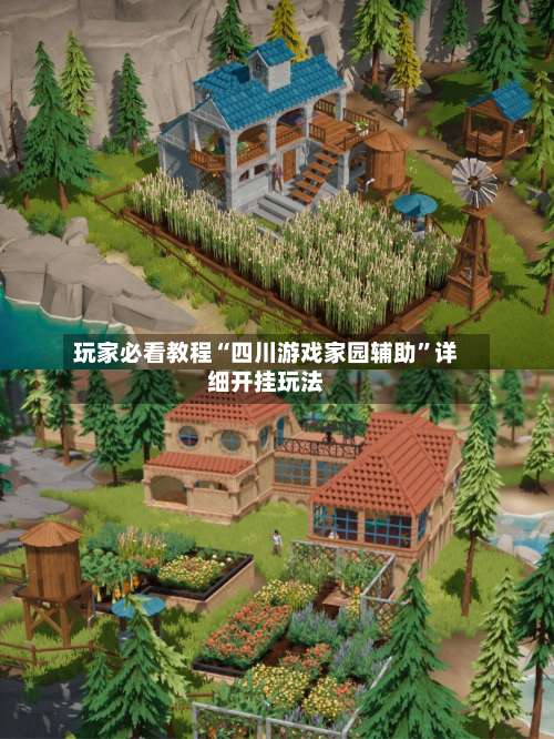 玩家必看教程“四川游戏家园辅助”详细开挂玩法-第1张图片