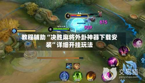 教程辅助“决胜麻将外卦神器下载安装”详细开挂玩法-第1张图片