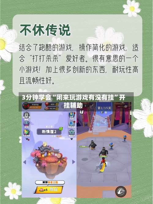 3分钟学会“闲来玩游戏有没有挂”开挂辅助-第1张图片