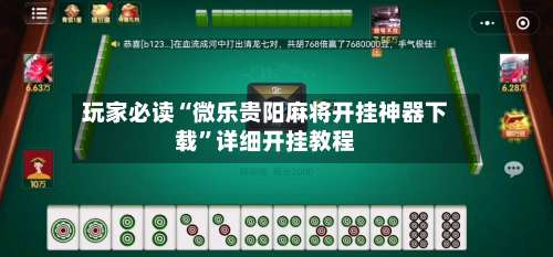 玩家必读“微乐贵阳麻将开挂神器下载	”详细开挂教程-第1张图片