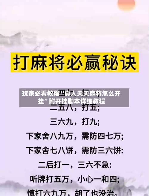 玩家必看教程“真人天天麻将怎么开挂	”附开挂脚本详细教程-第1张图片