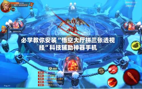 必学教你安装“悟空大厅拼三张透视挂”科技辅助神器手机-第1张图片
