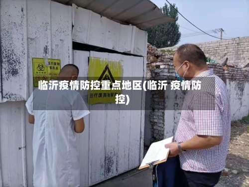 临沂疫情防控重点地区(临沂 疫情防控)-第2张图片