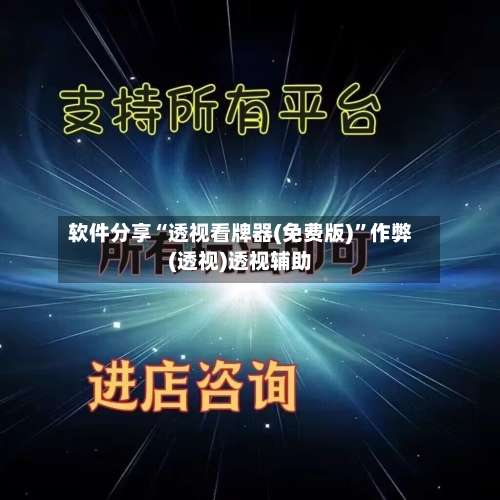 软件分享“透视看牌器(免费版)	”作弊(透视)透视辅助-第1张图片