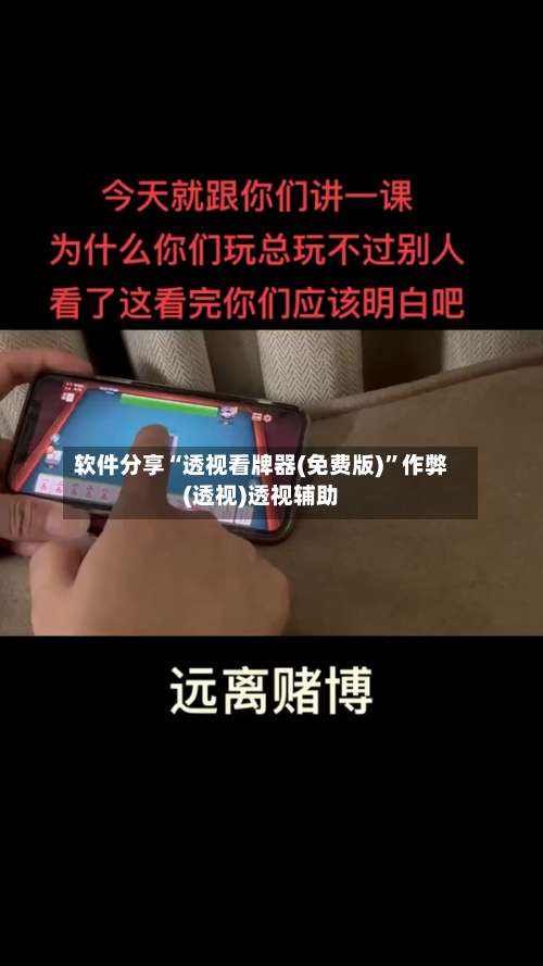 软件分享“透视看牌器(免费版)”作弊(透视)透视辅助-第3张图片