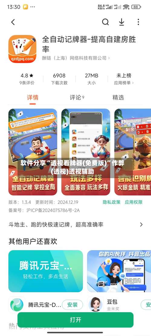软件分享“透视看牌器(免费版)”作弊(透视)透视辅助-第2张图片
