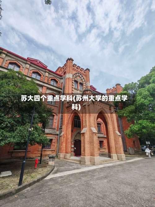 苏大四个重点学科(苏州大学的重点学科)-第1张图片