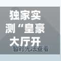 独家实测“皇豪大厅开挂神器下载	”(透视)开挂详细教程-第1张图片