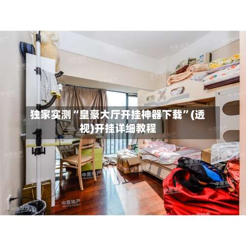 独家实测“皇豪大厅开挂神器下载”(透视)开挂详细教程-第2张图片