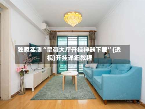 独家实测“皇豪大厅开挂神器下载”(透视)开挂详细教程-第3张图片