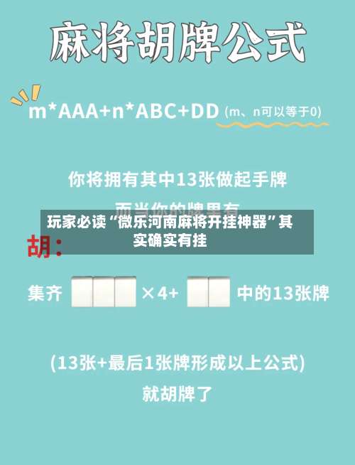 玩家必读“微乐河南麻将开挂神器	”其实确实有挂-第1张图片