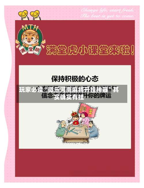 玩家必读“微乐河南麻将开挂神器”其实确实有挂-第2张图片