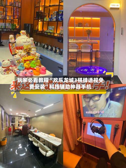 玩家必看教程“欢乐龙城3棋牌透视免费安装	”科技辅助神器手机-第3张图片