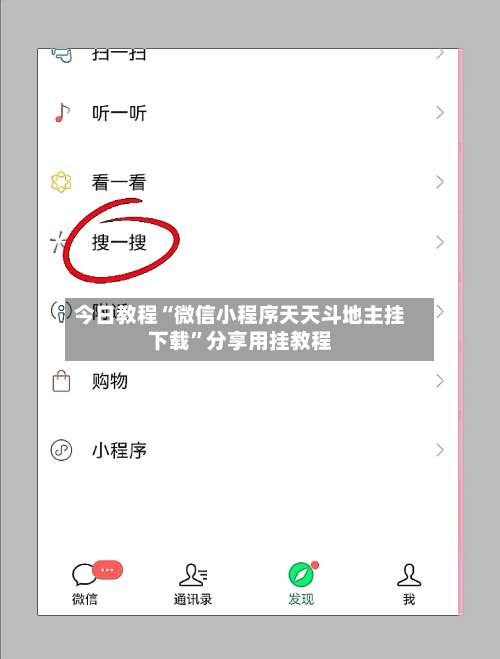 今日教程“微信小程序天天斗地主挂下载	”分享用挂教程-第1张图片
