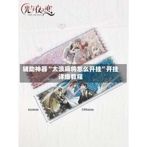 辅助神器“太浪麻将怎么开挂	”开挂详细教程-第2张图片