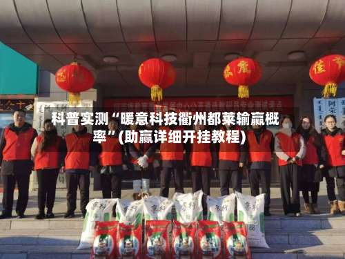 科普实测“暖意科技衢州都莱输赢概率	”(助赢详细开挂教程)-第1张图片