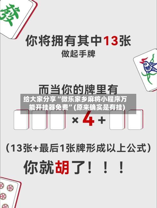 给大家分享“微乐家乡麻将小程序万能开挂器免费”(原来确实是有挂)-第1张图片