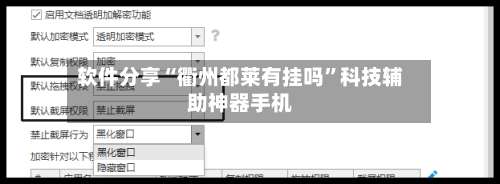 软件分享“衢州都莱有挂吗”科技辅助神器手机-第2张图片
