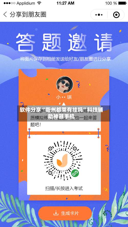 软件分享“衢州都莱有挂吗	”科技辅助神器手机-第1张图片