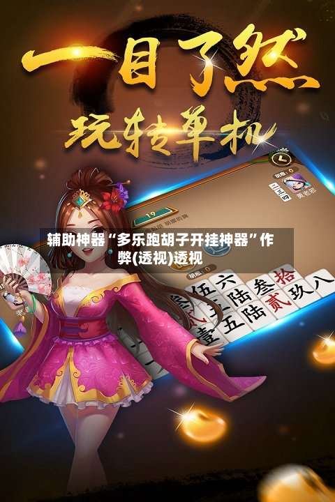 辅助神器“多乐跑胡子开挂神器”作弊(透视)透视-第3张图片