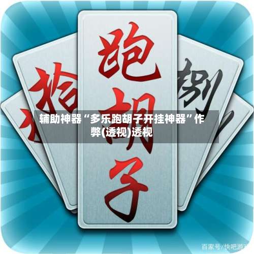 辅助神器“多乐跑胡子开挂神器	”作弊(透视)透视-第2张图片