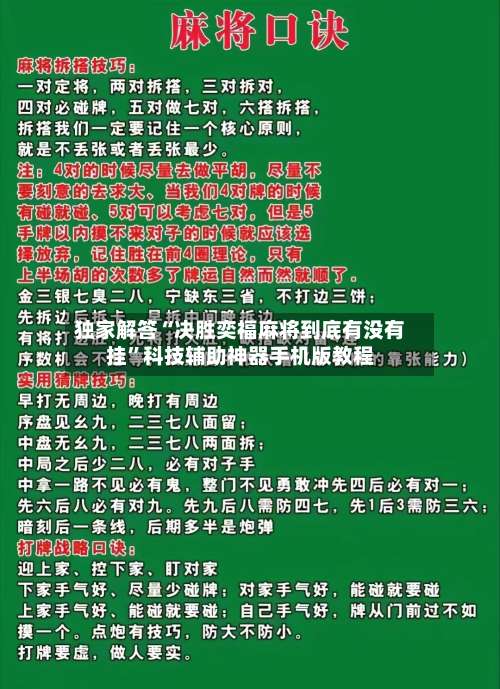独家解答“决胜奕福麻将到底有没有挂”科技辅助神器手机版教程-第1张图片