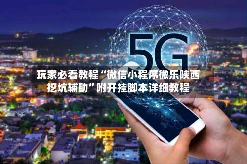 玩家必看教程“微信小程序微乐陕西挖坑辅助	”附开挂脚本详细教程-第1张图片