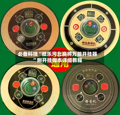 必备科技“微乐河北麻将万能开挂器”附开挂脚本详细教程-第1张图片