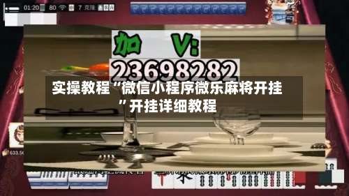 实操教程“微信小程序微乐麻将开挂”开挂详细教程-第1张图片