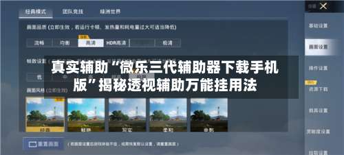 真实辅助“微乐三代辅助器下载手机版”揭秘透视辅助万能挂用法-第1张图片