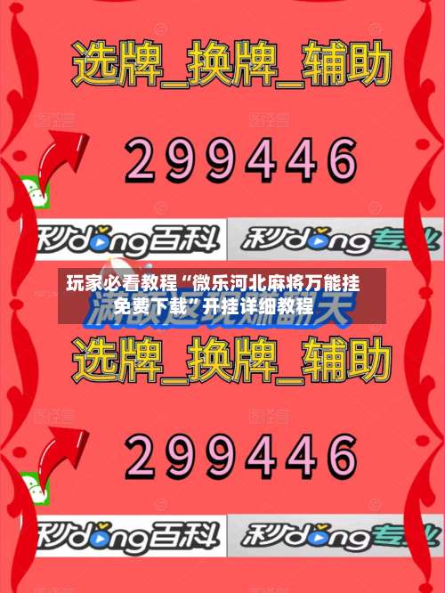玩家必看教程“微乐河北麻将万能挂免费下载”开挂详细教程-第1张图片