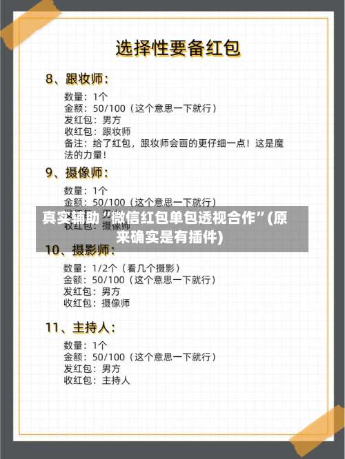 真实辅助“微信红包单包透视合作”(原来确实是有插件)-第2张图片